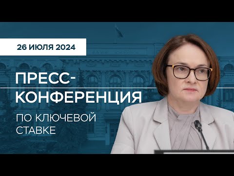 Видео: Пресс-конференция по ключевой ставке 26 июля 2024 года