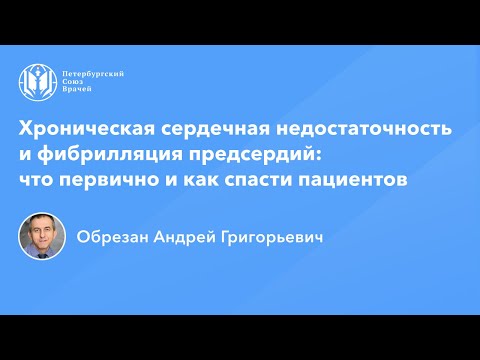 Видео: Профессор Обрезан А.Г.: ХСН и ФП: что первично и как спасти пациентов