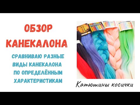 Видео: Обзор канекалона. Сравниваю разные виды канекалона. Тестирование канекалона разных фирм