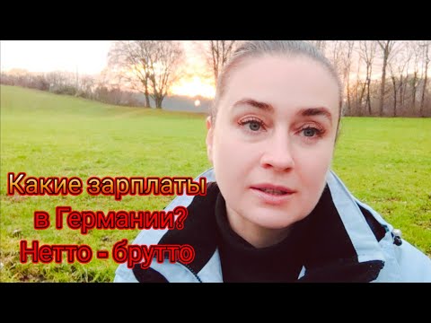 Видео: Какие зарплаты в Германии? Брутто- нетто калькулятор. Налоги и сборы в Германии.