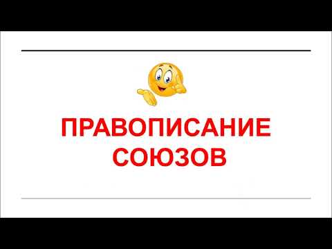 Видео: Правописание союзов + Тесты