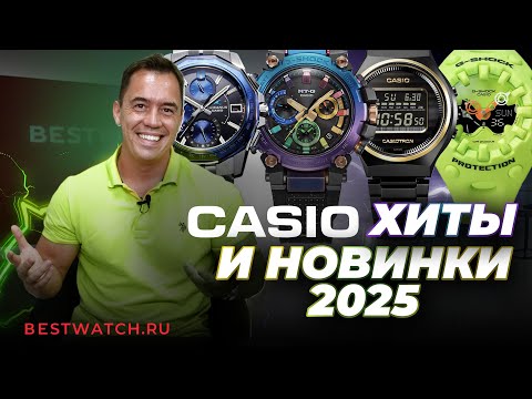 Видео: Какой Casio выбрать в 2025 году? От F-91 до Oceanus и механики!
