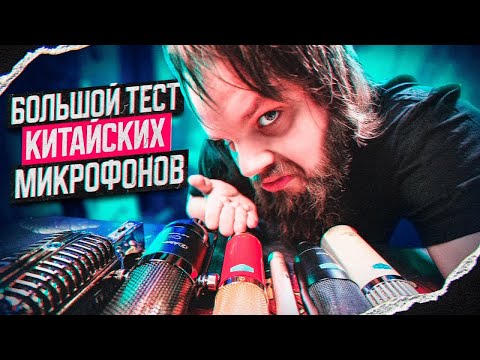Видео: Большой тест бюджетных микрофонов ALCTRON