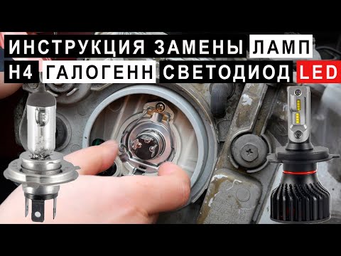 Видео: Инструкция  Замены Ламп в Фаре H4,Гологенн,Led,светодиодная