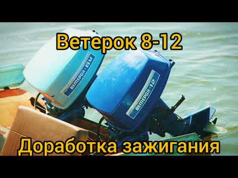 Видео: ✅ Ветерок 8-12 доработки зажигания , зажигания ветерок, устранение люфтов на зажигание.