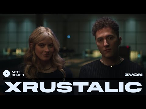 Видео: XRUSTALIC – ZVON | МТС Лейбл Акустика