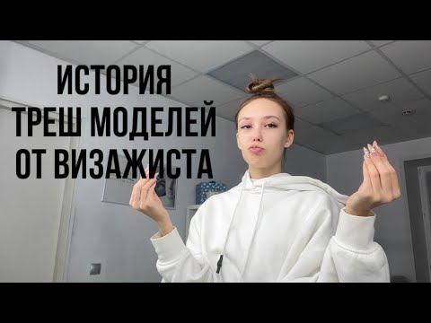Видео: МОЯ ИСТОРИЯ ТРЕШ МОДЕЛЕЙ//ANNVIMUA