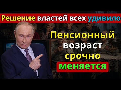 Видео: Отмена или снижение возраста выхода на пенсию — что именно решили власти в конце 2025-го?