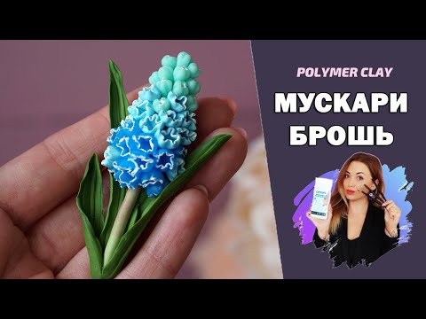 Видео: Брошь с цветком мускари.