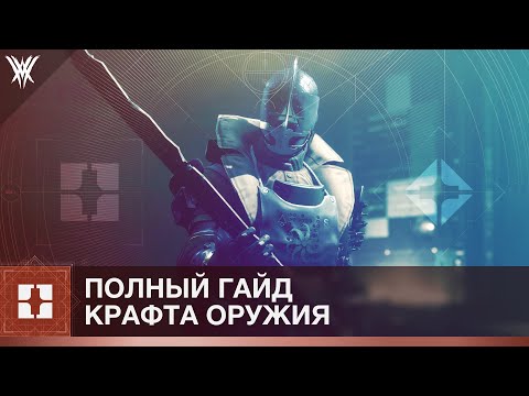 Видео: Destiny 2. Как устроен крафт оружия?