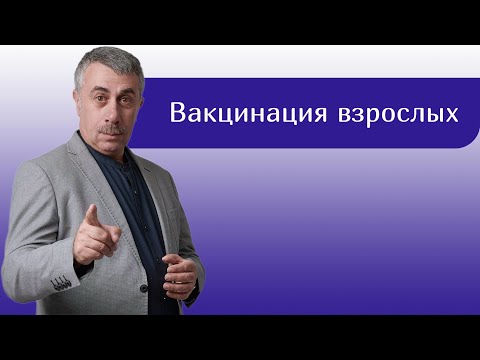 Видео: Вакцинация взрослых - Доктор Комаровский