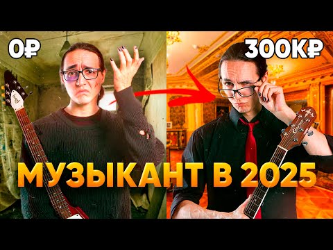 Видео: Как ЗАРАБАТЫВАТЬ музыканту в 2025 году? (не бойся ИИ)