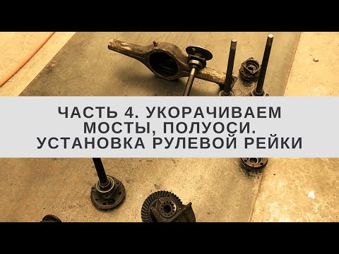 Видео: Укорачивание мостов, полуосей, установка рулевой рейки на мини-погрузчике