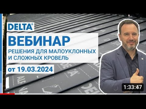 Видео: Решение DELTA для малоуклонных и сложных кровель