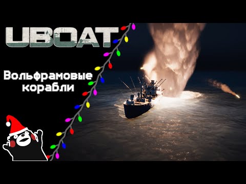 Видео: UBOAT #43: Вольфрамовые корабли!