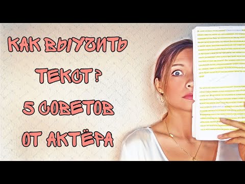 Видео: Как запомнить/выучить текст? 5 советов от актёра.