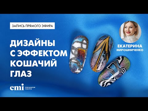 Видео: Дизайны с эффектом Кошачий глаз. Мастер-класс Екатерины Мирошниченко