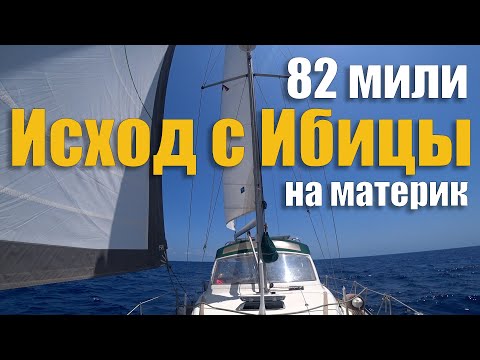 Видео: 243.  Переход на яхте с Ибицы в Валенсию. Достала качка - идём "зализывать раны".