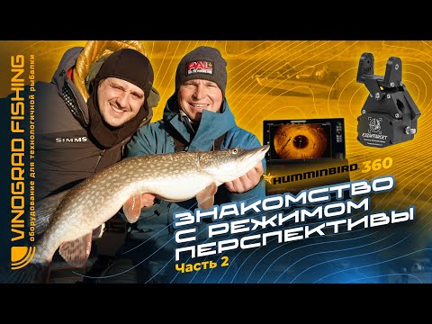 Видео: #2 МАКСИМ АРЕСТОВ | ЗНАКОМСТВО С РЕЖИМОМ ПЕРСПЕКТИВЫ И HUMMINBIRD 360