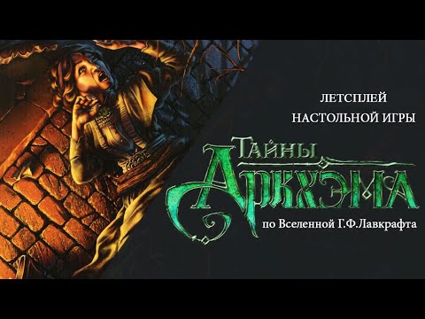 Видео: Tabletop Simulator. «Тайны Аркхэма»