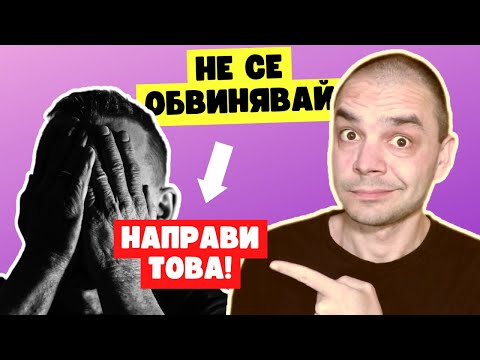 Видео: Как да не Страдаш Толкова, Когато Направиш Грешка