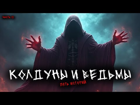 Видео: Колдуны и ведьмы (5в1) Выпуск №12