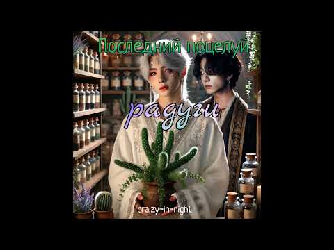 Видео: Последний поцелуй радуги/crazy-in-night/#bts #озвучкаbts #фанфикибтс/CatWild