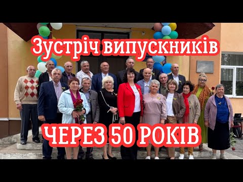 Видео: Випускники повертаються до школи через 50 років!