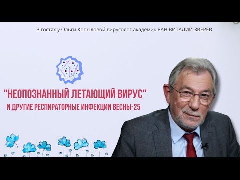 Видео: В гостях у Ольги Копыловой вирусолог академик РАН ВИТАЛИЙ ЗВЕРЕВ