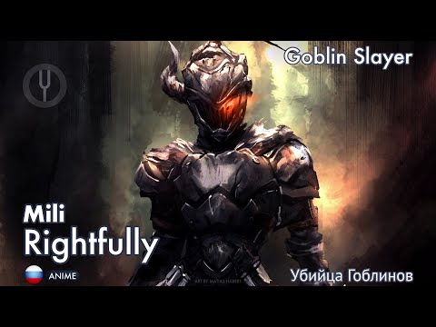 Видео: [Goblin Slayer на русском] Rightfully [Onsa Media]