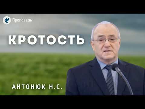 Видео: Кротость. Антонюк Н.С. Проповедь МСЦ ЕХБ