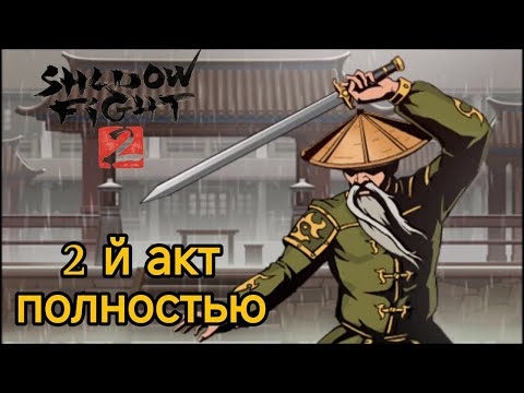 Видео: Shadow fight 2 special edition  акт 2 Тайный путь