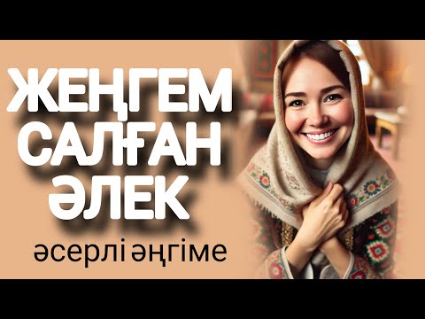 Видео: ЖЕҢГЕМ САЛҒАН ӘЛЕК әсерлі әңгіме