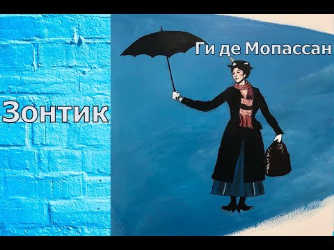 Видео: Ги де Мопассан. Зонтик. Аудиорассказ. Читает Тамара Овчаренко