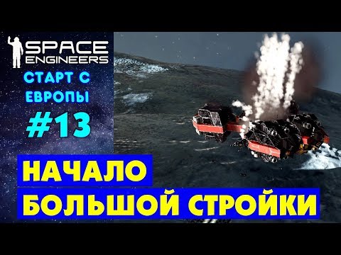 Видео: 🚀Space Engineers Europe #13. НАЧАЛО БОЛЬШОЙ СТРОЙКИ БАЗЫ. Прохождение и выживание на русском