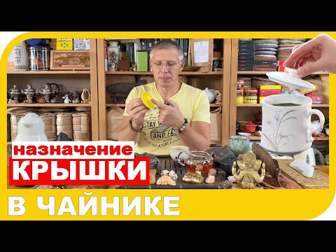 Видео: НУЖНО ЛИ ОСТАВЛЯТЬ КРЫШКУ В ЧАЙНИКЕ МЕЖДУ ПРОЛИВАМИ?