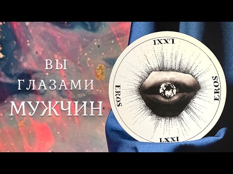 Видео: ВЫ ГЛАЗАМИ МУЖЧИН 😍💃🔥 Как мужчины видят вас на данный момент? 🌹 Таро
