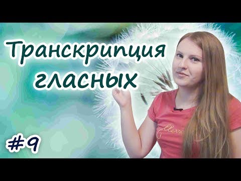 Видео: 9 Английская транскрипция:  гласные звуки, правила чтения в английском, English vowels