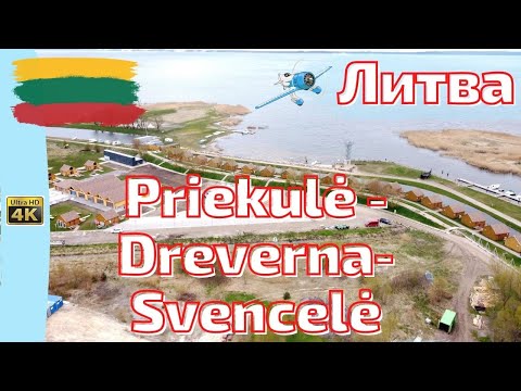 Видео: Priekulė. Dreverna. Svencelė. Красивые места Литвы. Lietuva #lietuva