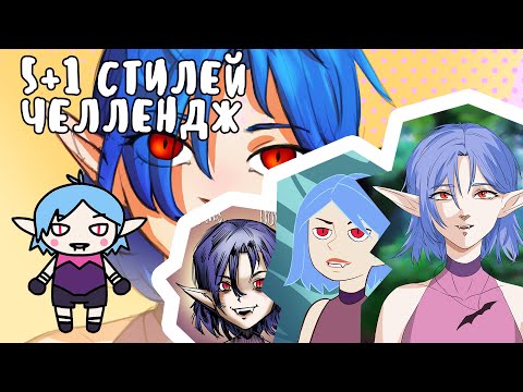 Видео: РИСУЮ В 5+1 СТИЛЯХ ЧЕЛЛЕНДЖ
