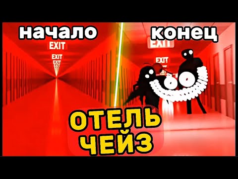 Видео: 😱Самый ОПАСНЫЙ Уровень Закулисья: Отель Чейз !-!