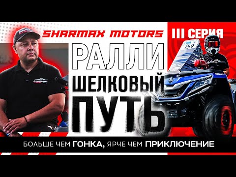 Видео: SHARMAX MOTORS НА РАЛЛИ ШЕЛКОВЫЙ ПУТЬ - Больше чем гонка, ярче чем приключение / Третья серия