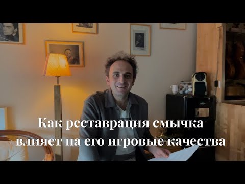 Видео: Как реставрация смычка влияет на его игровые качества