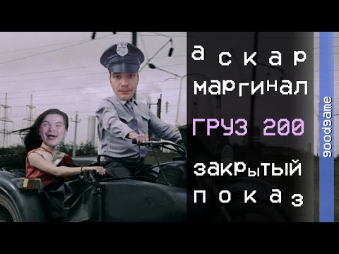 Видео: Маргинал и Аскар смотрят Закрытый показ — Груз 200