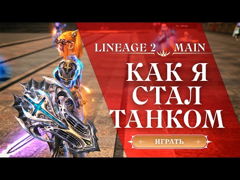 Видео: КАК Я СТАЛ САППОРТОМ В LINEAGE 2 MAIN 2024 | ГНОМКА ТАНК РЕРОЛ В LINEAGE 2