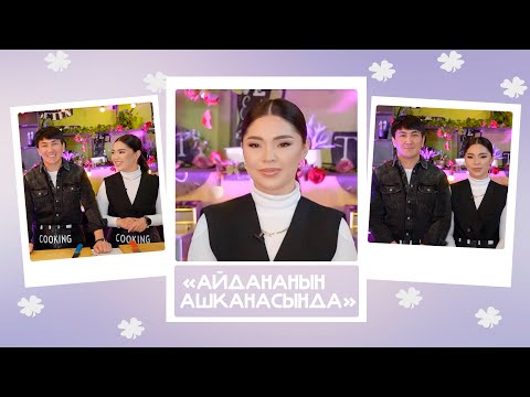Видео: "Айдананын ашканасында"- Гүлжигит & Айпери: "Кызганыч, ушак, сүйүү, мүнөздөрү, балдары тууралуу"