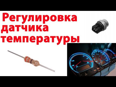 Видео: Регулировка датчика температуры для показаний на приборной панели пассат б3 б4