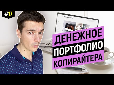 Видео: Как копирайтеру сделать портфолио