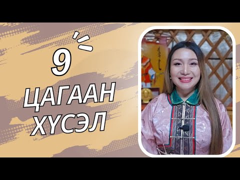 Видео: 9 ЦАГААН ХҮСЭЛ| Монголчуудын хүслээ биелүүлэх нууц
