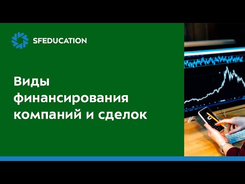 Видео: Виды финансирования компаний и проектов